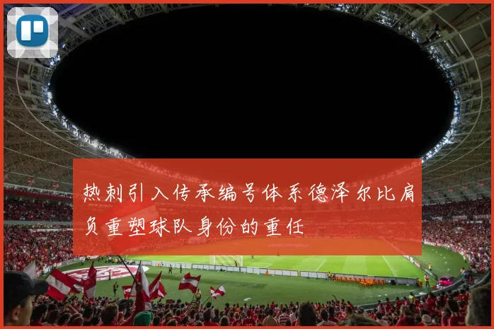 热刺引入传承编号体系德泽尔比肩负重塑球队身份的重任