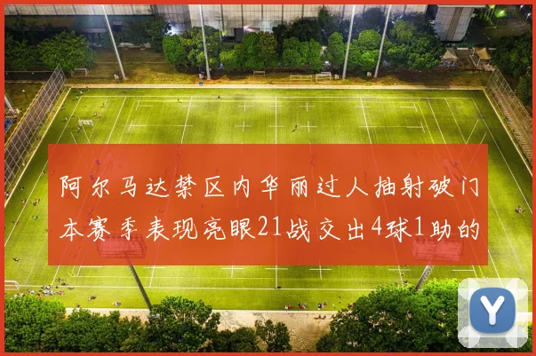 阿尔马达禁区内华丽过人抽射破门本赛季表现亮眼21战交出4球1助的佳绩