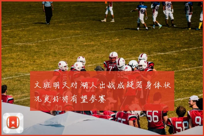 文班明天对湖人出战成疑若身体状况良好将有望参赛