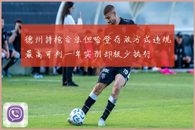 德州持枪合法但哈登存放方式违规最高可判一年实刑却极少执行