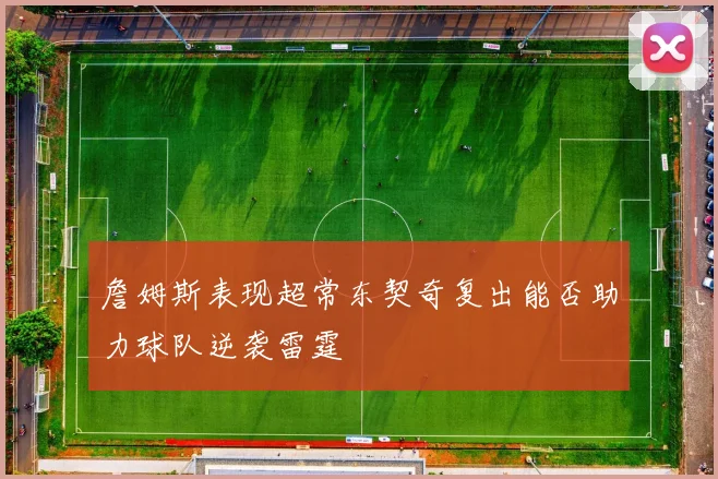 詹姆斯表现超常东契奇复出能否助力球队逆袭雷霆