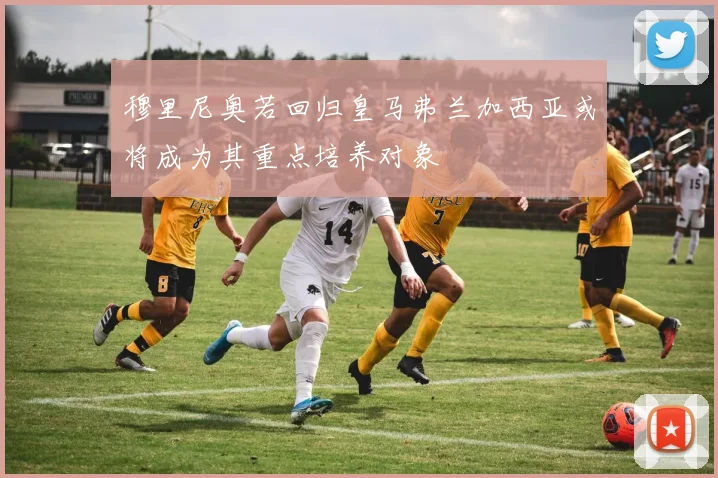 穆里尼奥若回归皇马弗兰加西亚或将成为其重点培养对象