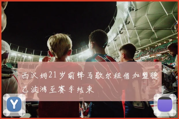 西汉姆21岁前锋马歇尔租借加盟德乙波鸿至赛季结束