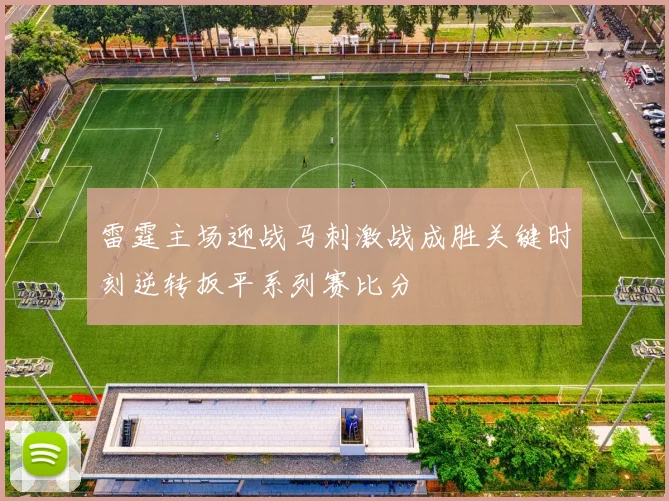 雷霆主场迎战马刺激战成胜关键时刻逆转扳平系列赛比分