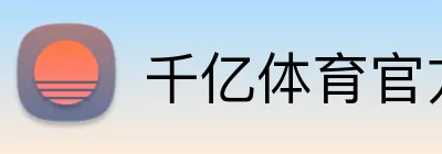 千亿体育官方 logo